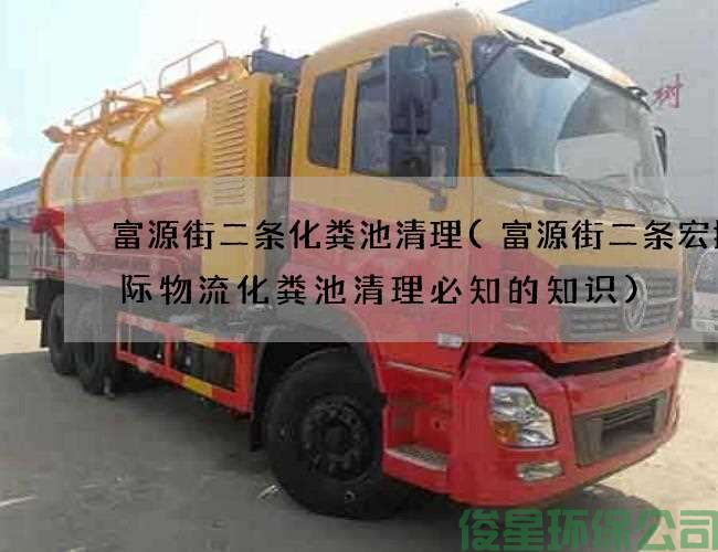 富源街二条化粪池清理(富源街二条宏捷国际物流化粪池清理必知的知识)