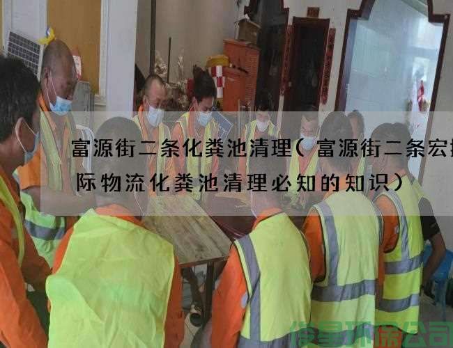 富源街二条化粪池清理(富源街二条宏捷国际物流化粪池清理必知的知识)