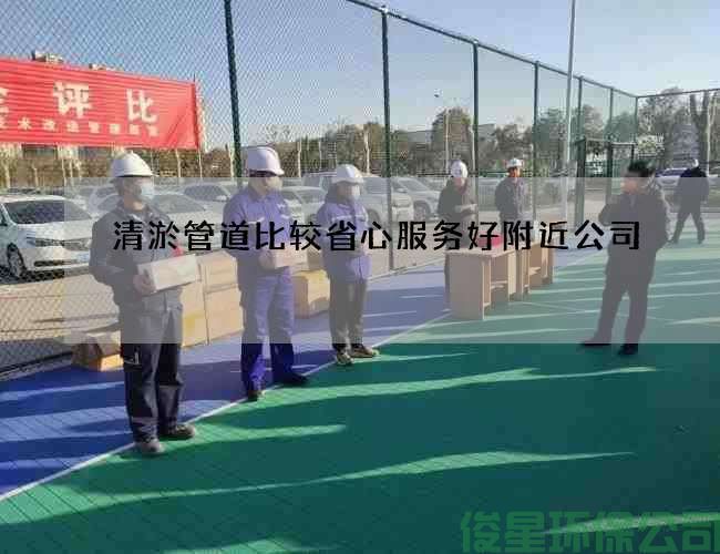 清淤管道比较省心服务好附近公司