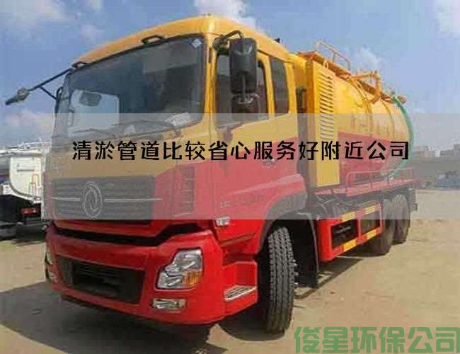 清淤管道比较省心服务好附近公司