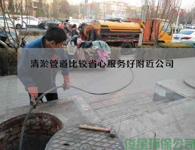 清淤管道比较省心服务好附近公司