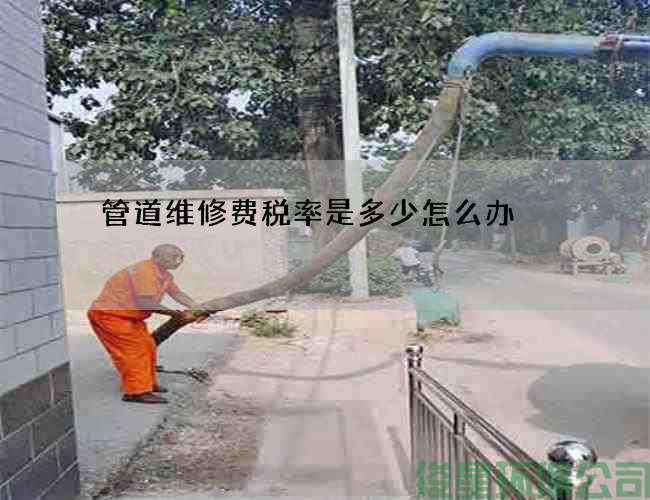 管道维修费税率是多少怎么办