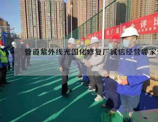 管道紫外线光固化修复厂诚信经营哪家便宜