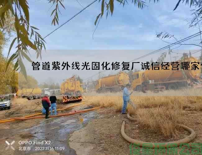 管道紫外线光固化修复厂诚信经营哪家便宜