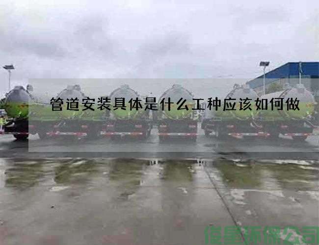 管道安装具体是什么工种应该如何做