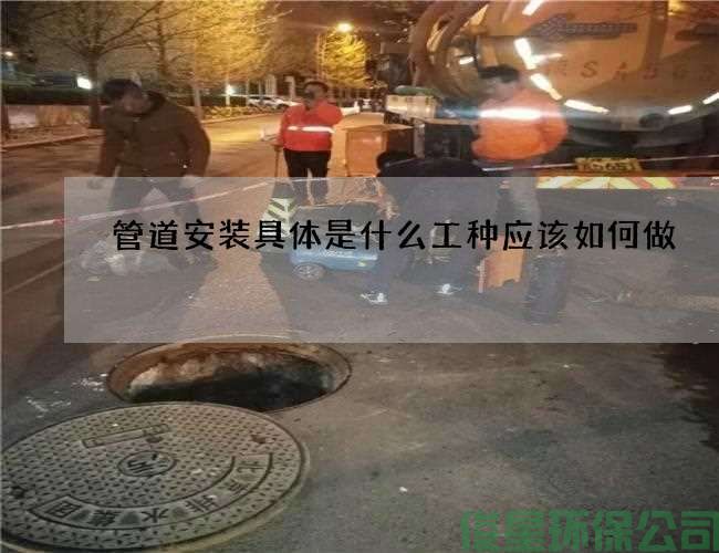 管道安装具体是什么工种应该如何做
