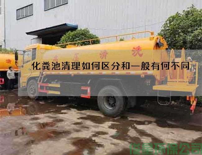 化粪池清理如何区分和一般有何不同