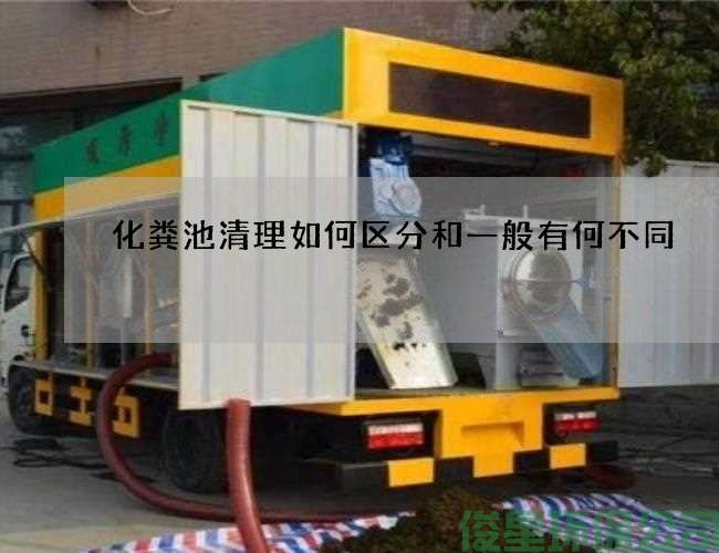 化粪池清理如何区分和一般有何不同