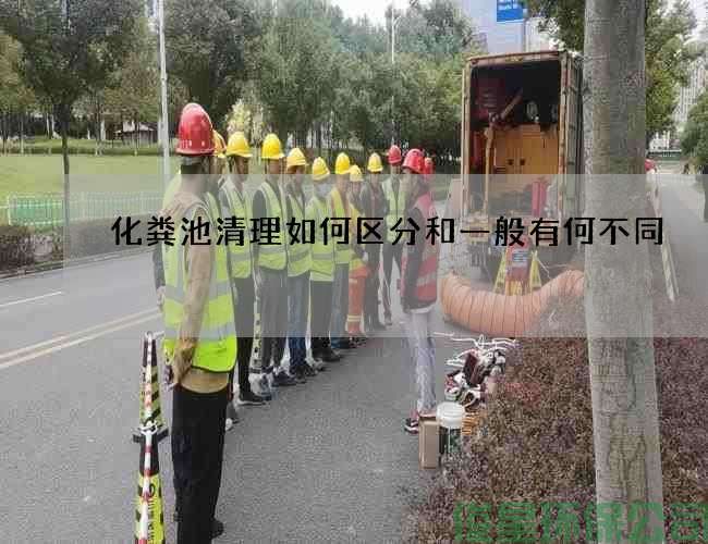 化粪池清理如何区分和一般有何不同