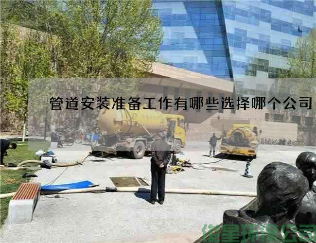 管道安装准备工作有哪些选择哪个公司