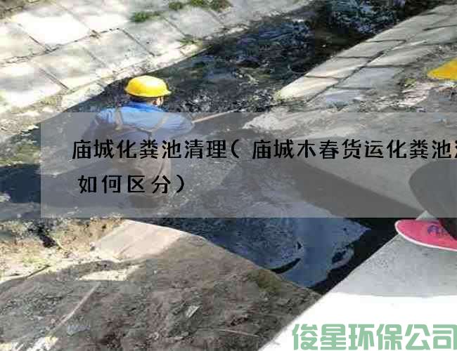 庙城化粪池清理(庙城木春货运化粪池清理如何区分)