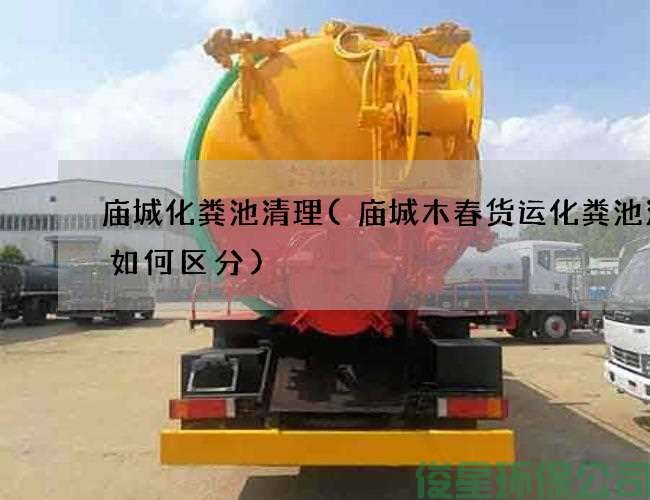 庙城化粪池清理(庙城木春货运化粪池清理如何区分)