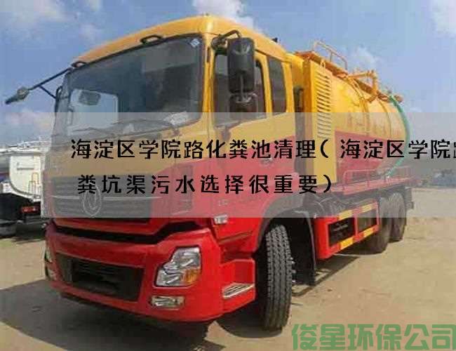海淀区学院路化粪池清理(海淀区学院路抽粪坑渠污水选择很重要)