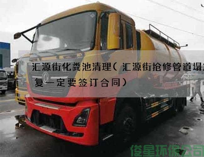 汇源街化粪池清理(汇源街抢修管道塌方修复一定要签订合同)