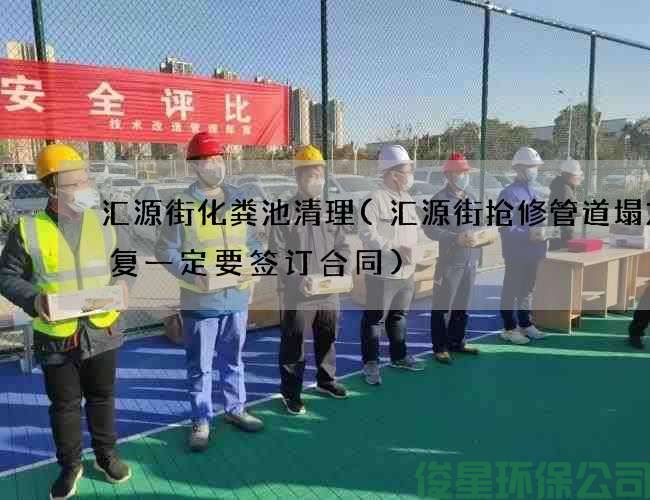汇源街化粪池清理(汇源街抢修管道塌方修复一定要签订合同)