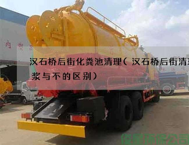 汉石桥后街化粪池清理(汉石桥后街清理泥浆与不的区别)