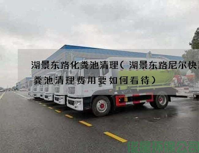 湖景东路化粪池清理(湖景东路尼尔快递化粪池清理费用要如何看待)