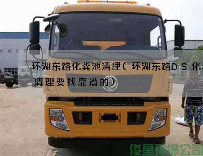环湖东路化粪池清理(环湖东路DS化粪池清理要找靠谱的)