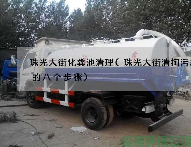 珠光大街化粪池清理(珠光大街清掏污水池的八个步骤)