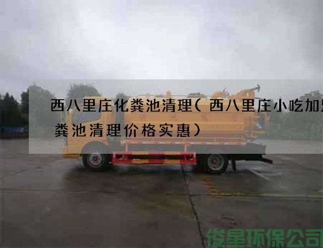 西八里庄化粪池清理(西八里庄小吃加盟化粪池清理价格实惠)