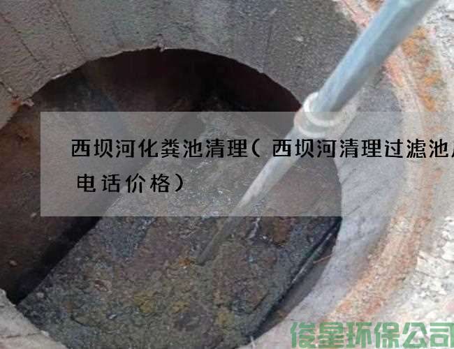 西坝河化粪池清理(西坝河清理过滤池废水电话价格)