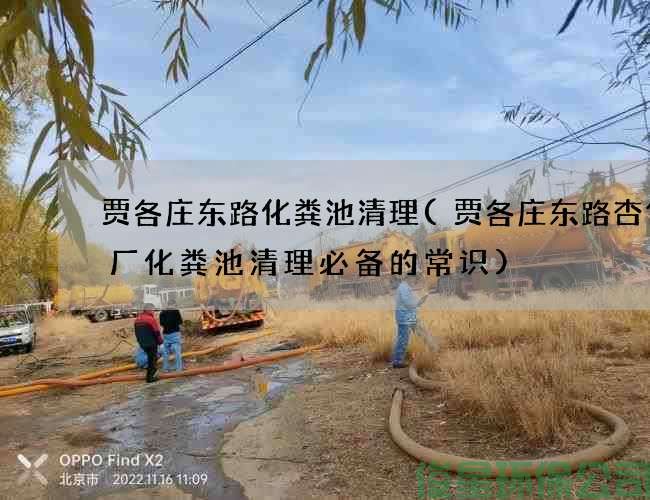 贾各庄东路化粪池清理(贾各庄东路杏仁糖厂化粪池清理必备的常识)