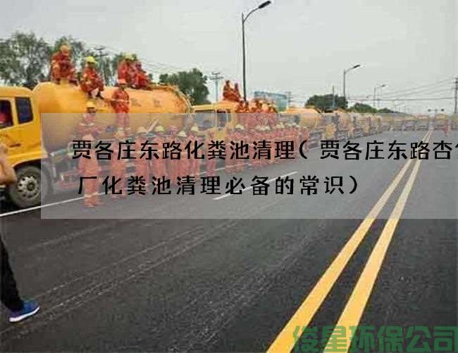 贾各庄东路化粪池清理(贾各庄东路杏仁糖厂化粪池清理必备的常识)