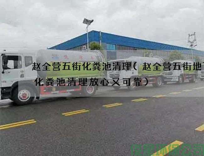 赵全营五街化粪池清理(赵全营五街地下城化粪池清理放心又可靠)