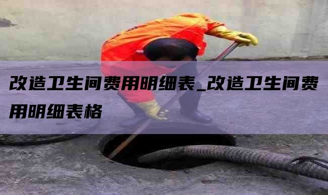 改造卫生间费用明细表_改造卫生间费用明细表格
