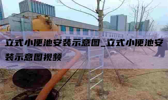 立式小便池安装示意图_立式小便池安装示意图视频