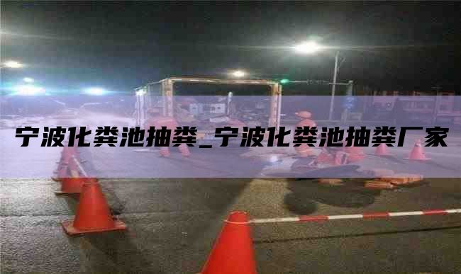 宁波化粪池抽粪_宁波化粪池抽粪厂家