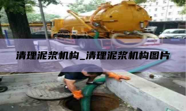清理泥浆机构_清理泥浆机构图片