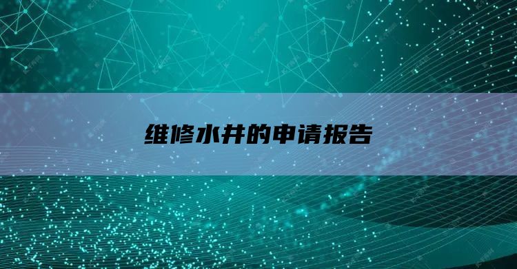 维修水井的申请报告