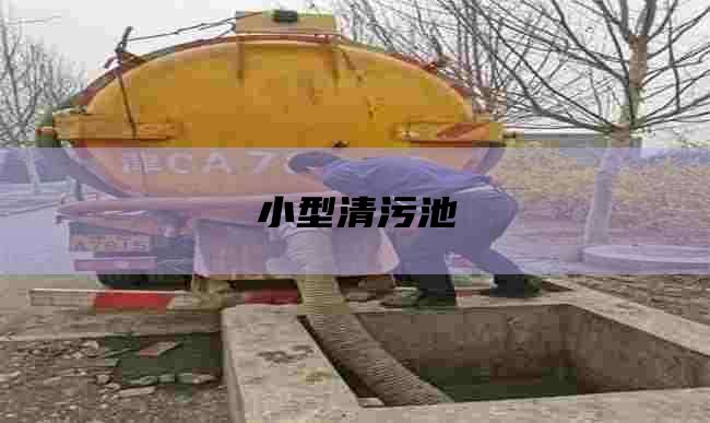 小型清污池