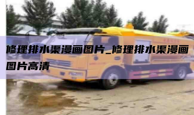 修理排水渠漫画图片_修理排水渠漫画图片高清