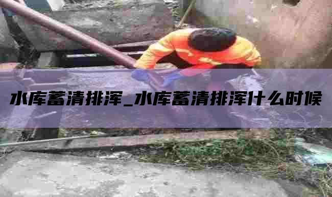 水库蓄清排浑_水库蓄清排浑什么时候