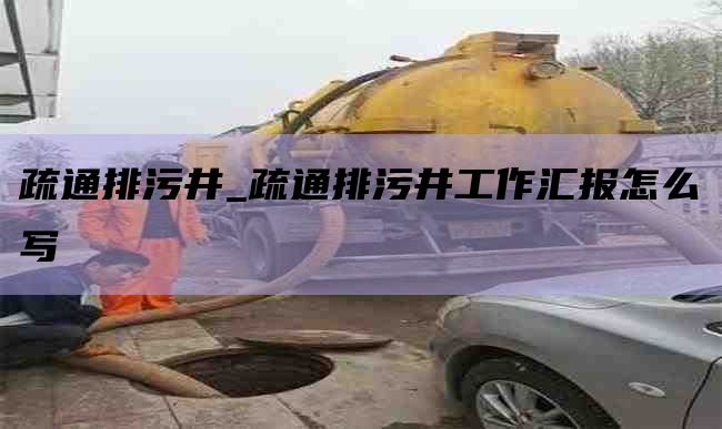 疏通排污井_疏通排污井工作汇报怎么写