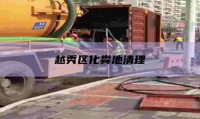 越秀区化粪池清理